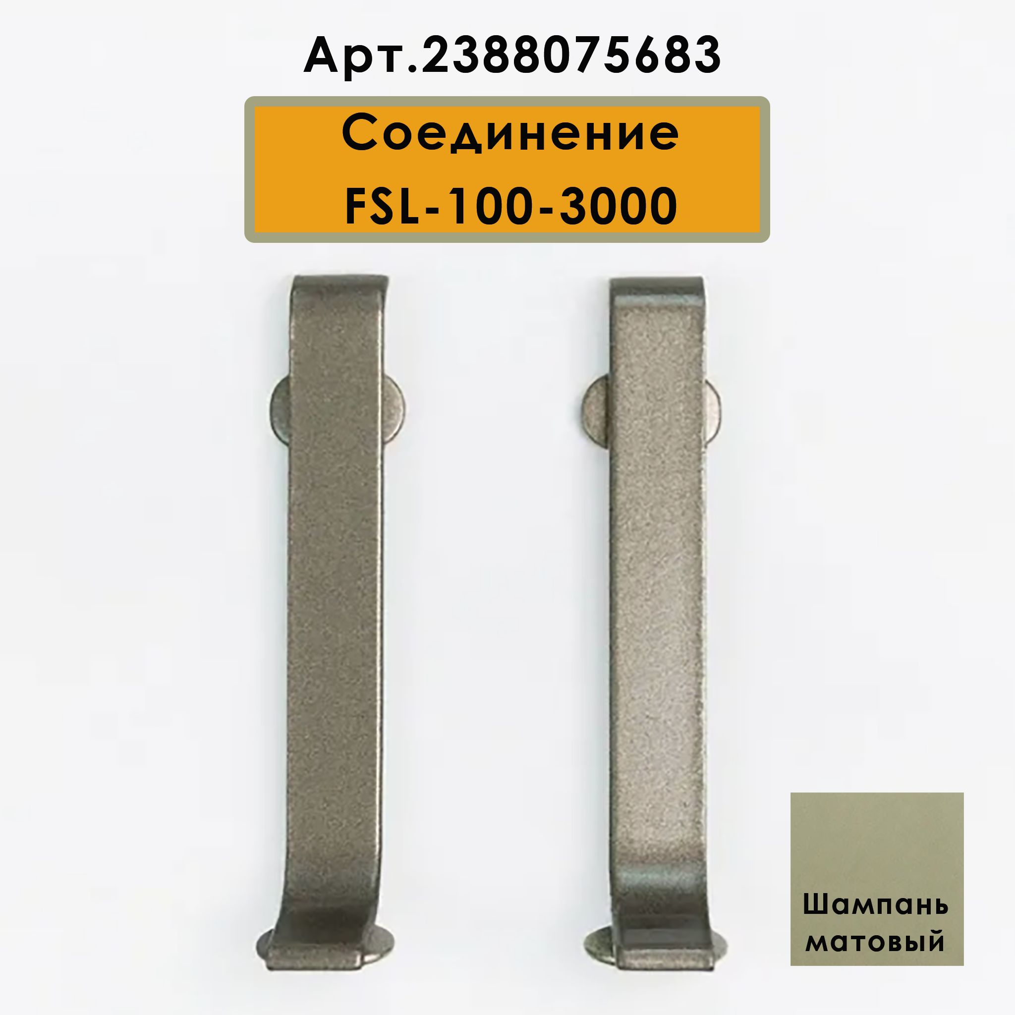 Плинтус напольный L -образный, высота 100 мм, длина 300 см, Шампань матовый, 5 шт Купить оптом Плинтус напольный L -образный, высота 100 мм, длина 300 см, Шампань матовый, 5 шт — изображение 6