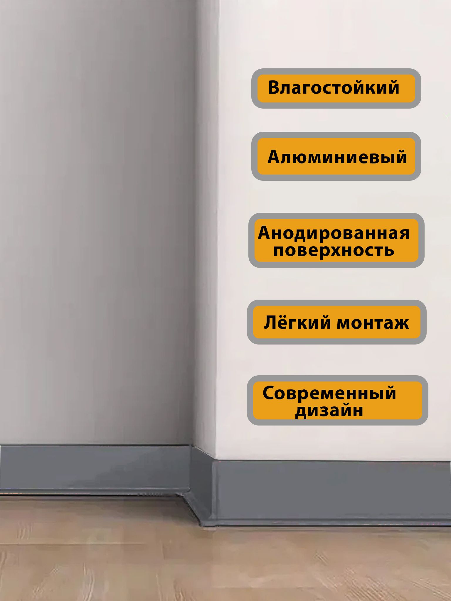 Плинтус напольный алюминиевый L-образный, высота 40 мм, длина 300см, Темно-серый, 1 шт Купить оптом Плинтус напольный алюминиевый L-образный, высота 40 мм, длина 300см, Темно-серый, 1 шт — изображение 5
