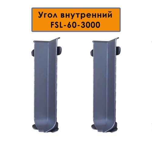 Угол внутренний для плинтуса L- образного, высота 60 мм, Темно-серый, 2 шт