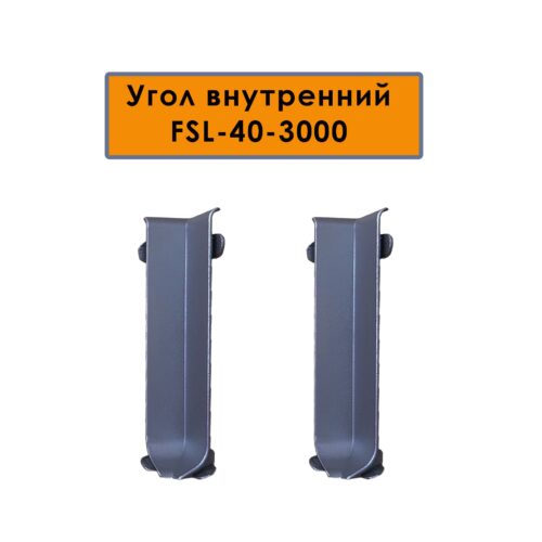 Угол внутренний для плинтуса L- образного, высота 40 мм, Темно-серый, 2 шт
