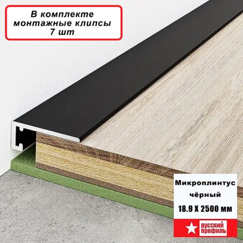 Микро плинтус напольный, щелевой, Черный матовый, 18.9 х 2500 мм,1 шт