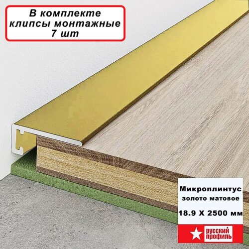 Щелевой плинтус напольный, микро, Золото матовое, 18.9 х 2500 мм, 1 шт.