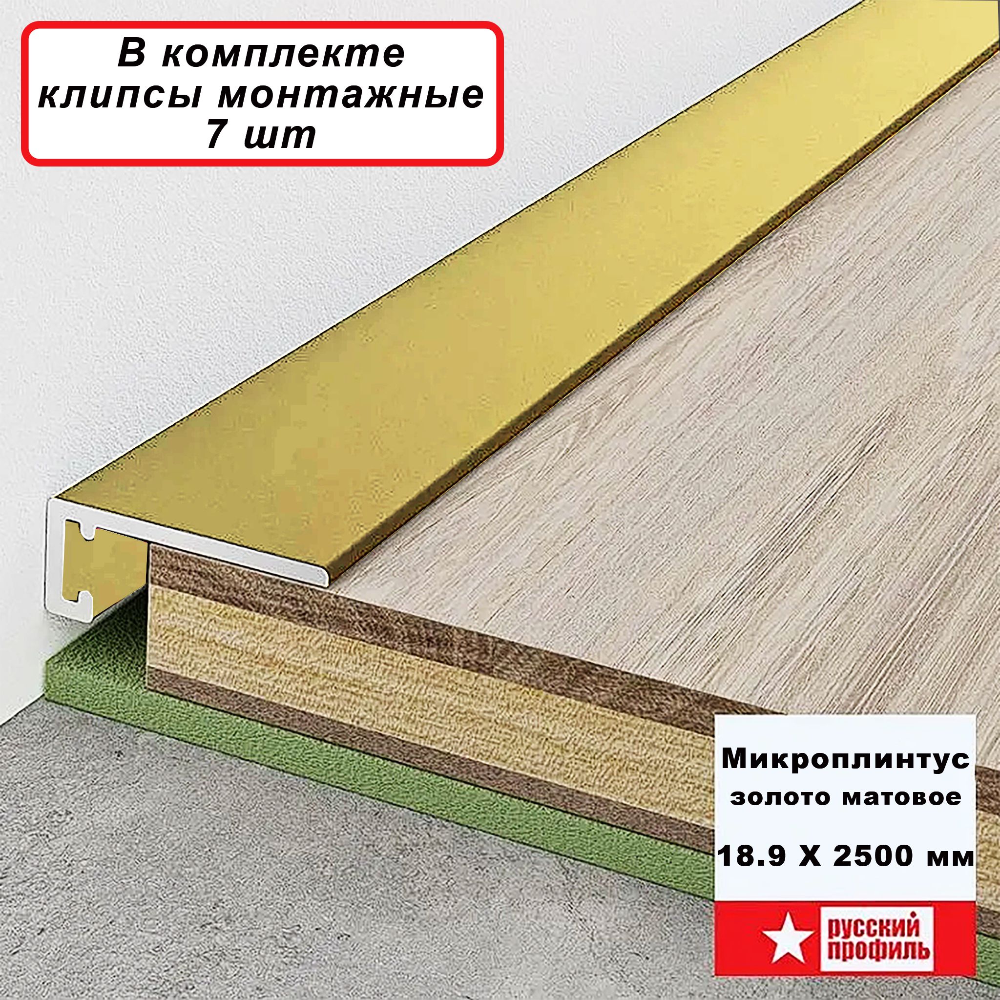 Щелевой плинтус напольный, микро, Золото матовое, 18.9 х 2500 мм, 1 шт. Купить оптом Щелевой плинтус напольный, микро, Золото матовое, 18.9 х 2500 мм, 1 шт.