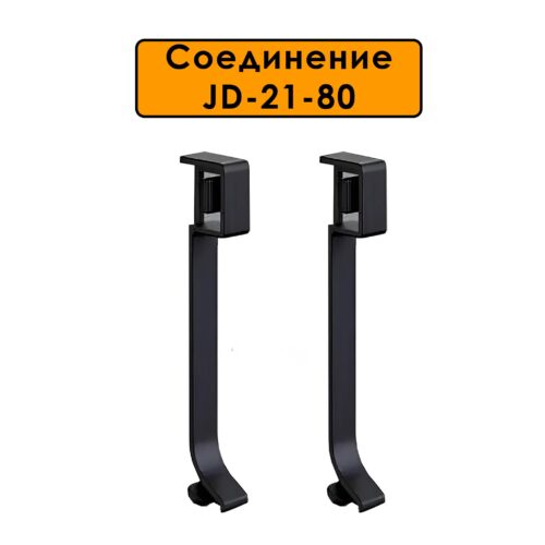 Соединитель для плинтуса JD-21-80, алюминий, Чёрный матовый, 2 шт
