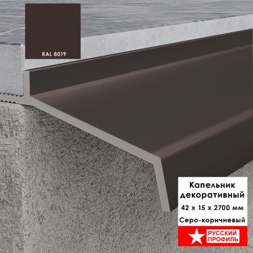 Капельник декоративный для террасы, балкона, фасада, 42 х 15 х 2700 мм,Серо-коричневый, 1 шт