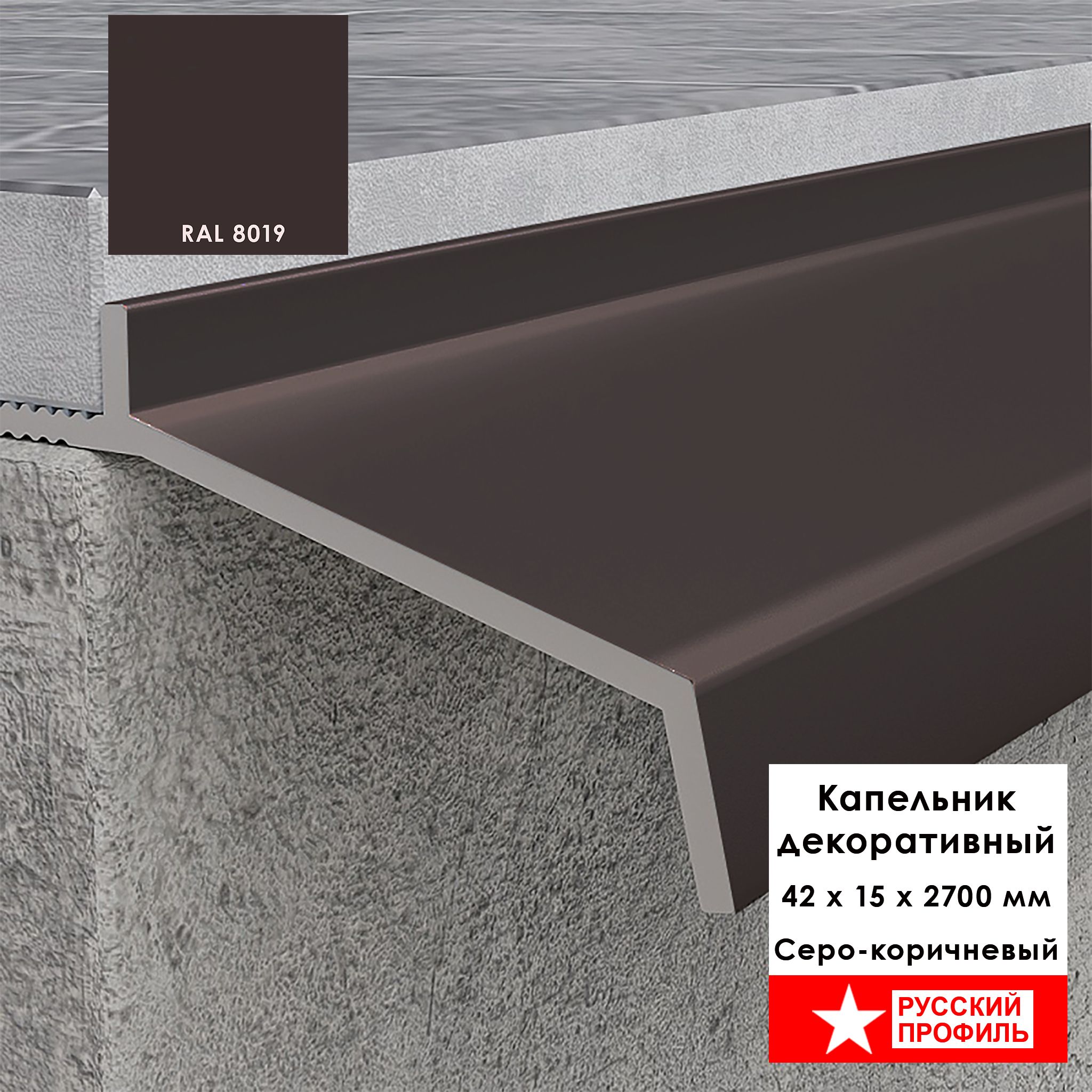 Капельник декоративный для террасы, балкона, фасада, 42 х 15 х 2700 мм,Серо-коричневый, 1 шт Купить оптом Капельник декоративный для террасы, балкона, фасада, 42 х 15 х 2700 мм,Серо-коричневый, 1 шт