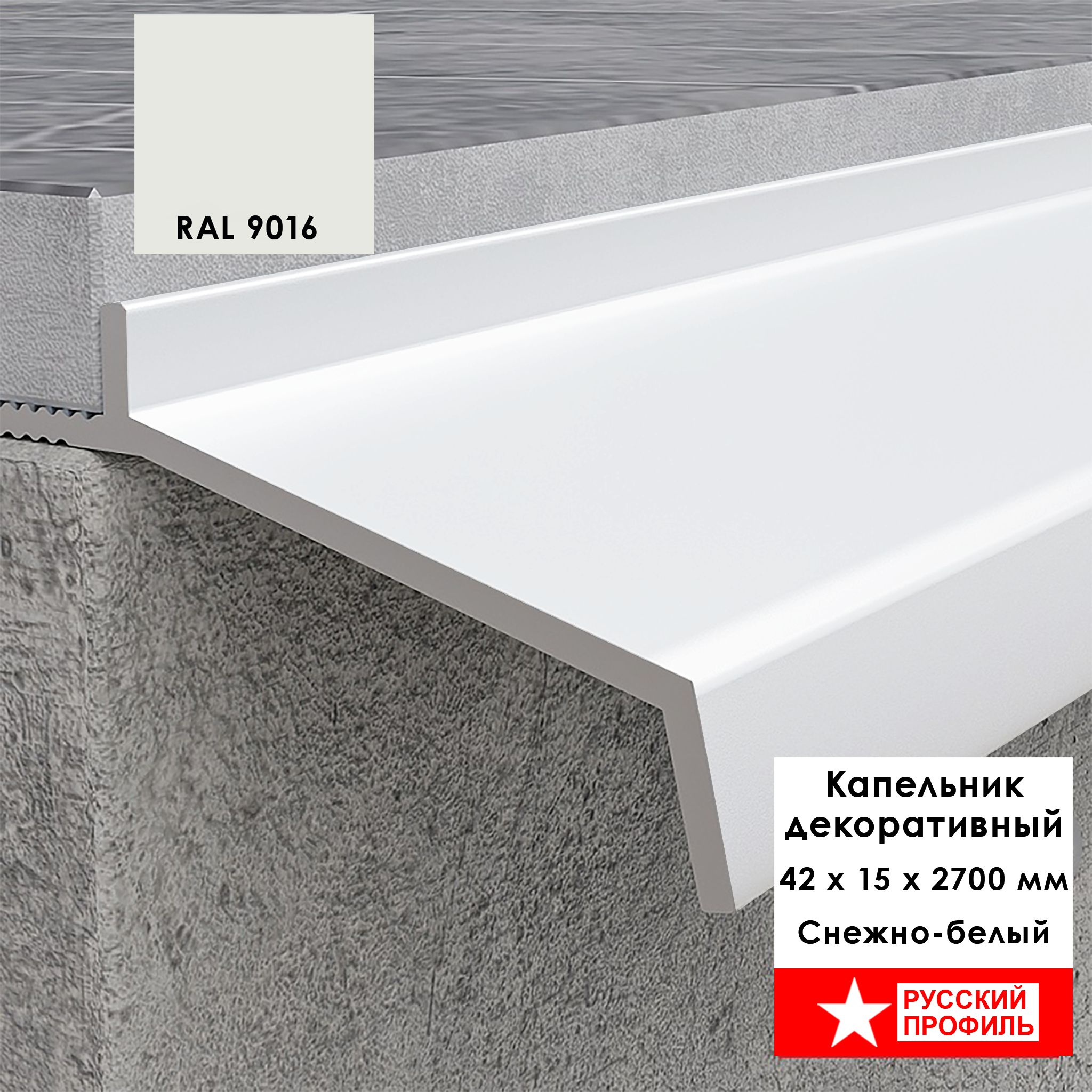 Капельник декоративный для террасы, балкона, фасада, 42 х 15 х 2700 мм,Снежно-белый, 1 шт Купить оптом Капельник декоративный для террасы, балкона, фасада, 42 х 15 х 2700 мм,Снежно-белый, 1 шт