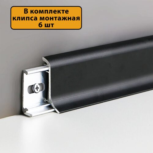 Плинтус алюминиевый SSZ-26-3000, с крепежом, Чёрный матовый, 1 шт