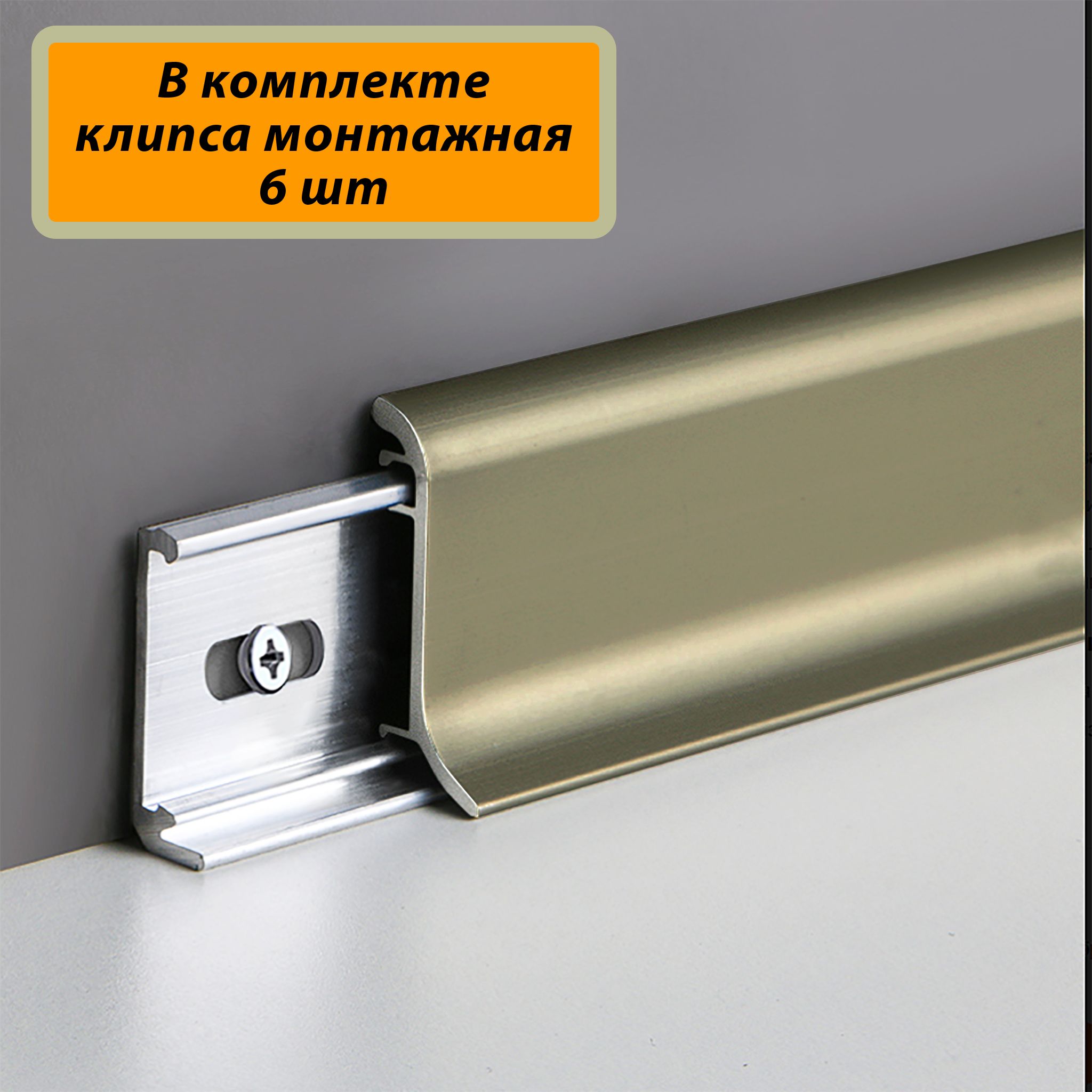 Плинтус алюминиевый SSZ-26-3000, с крепежом, Шампань матовый, 1 шт Купить оптом Плинтус алюминиевый SSZ-26-3000, с крепежом, Шампань матовый, 1 шт