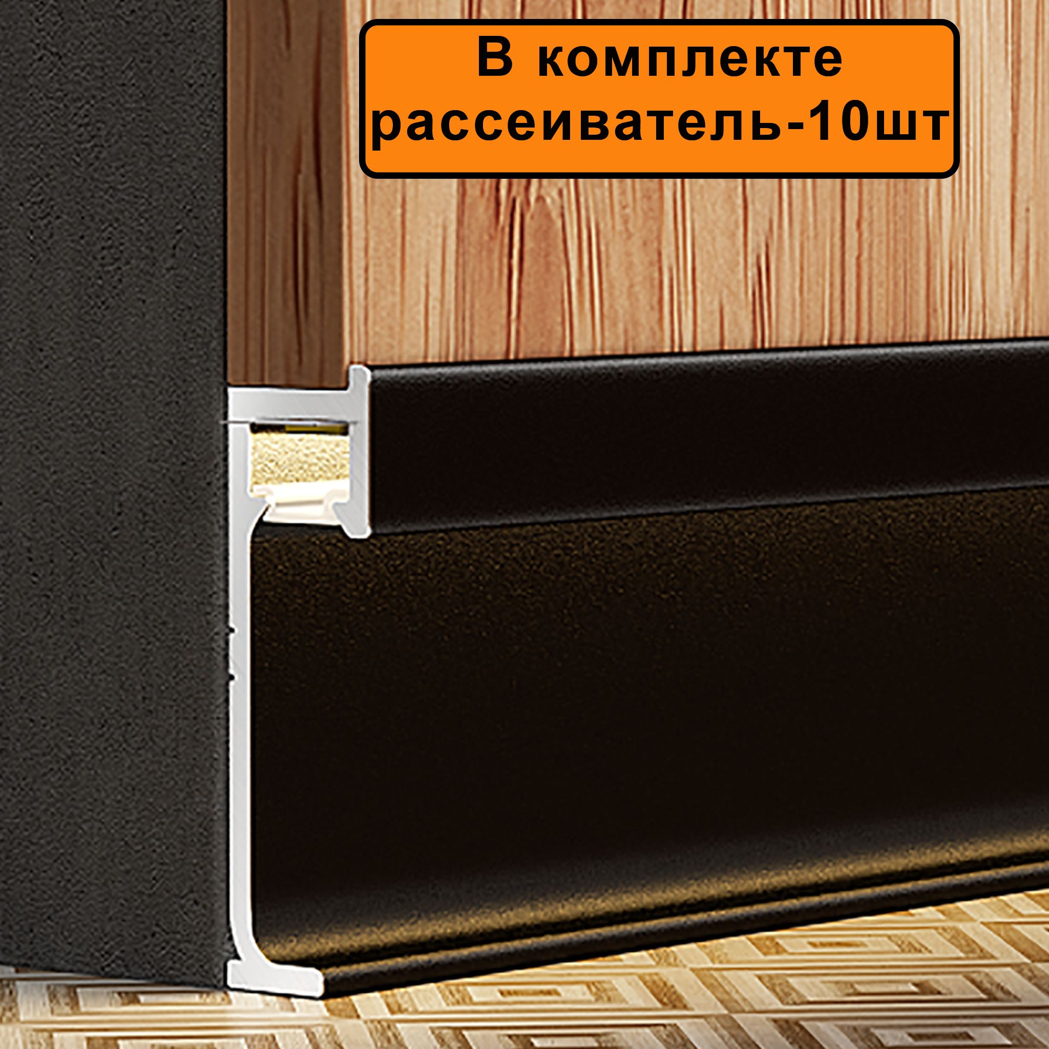 Плинтус скрытый с подсветкой, напольный, JD22-80, черный матовый, с рассеивателем, 10 шт Купить оптом Плинтус скрытый с подсветкой, напольный, JD22-80, черный матовый, с рассеивателем, 10 шт