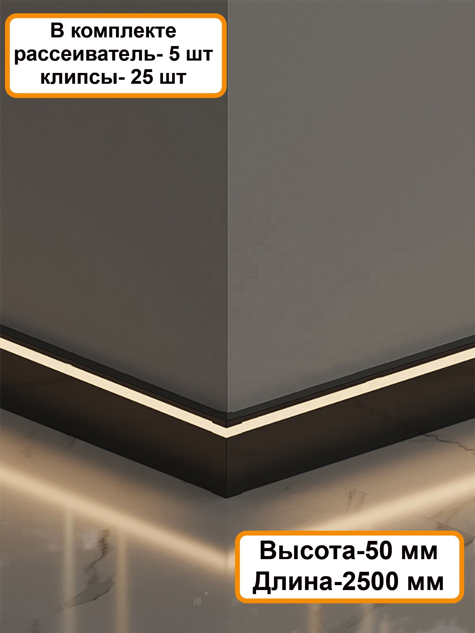 Плинтус алюминиевый напольный LED-50-2500 под подсветку, накладной, Черный матовый, 5 шт Купить оптом Плинтус алюминиевый напольный LED-50-2500 под подсветку, накладной, Черный матовый, 5 шт