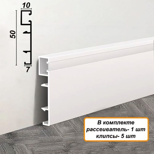 Плинтус алюминиевый напольный LED-50-2500 под подсветку, накладной, Белый матовый, 1 шт
