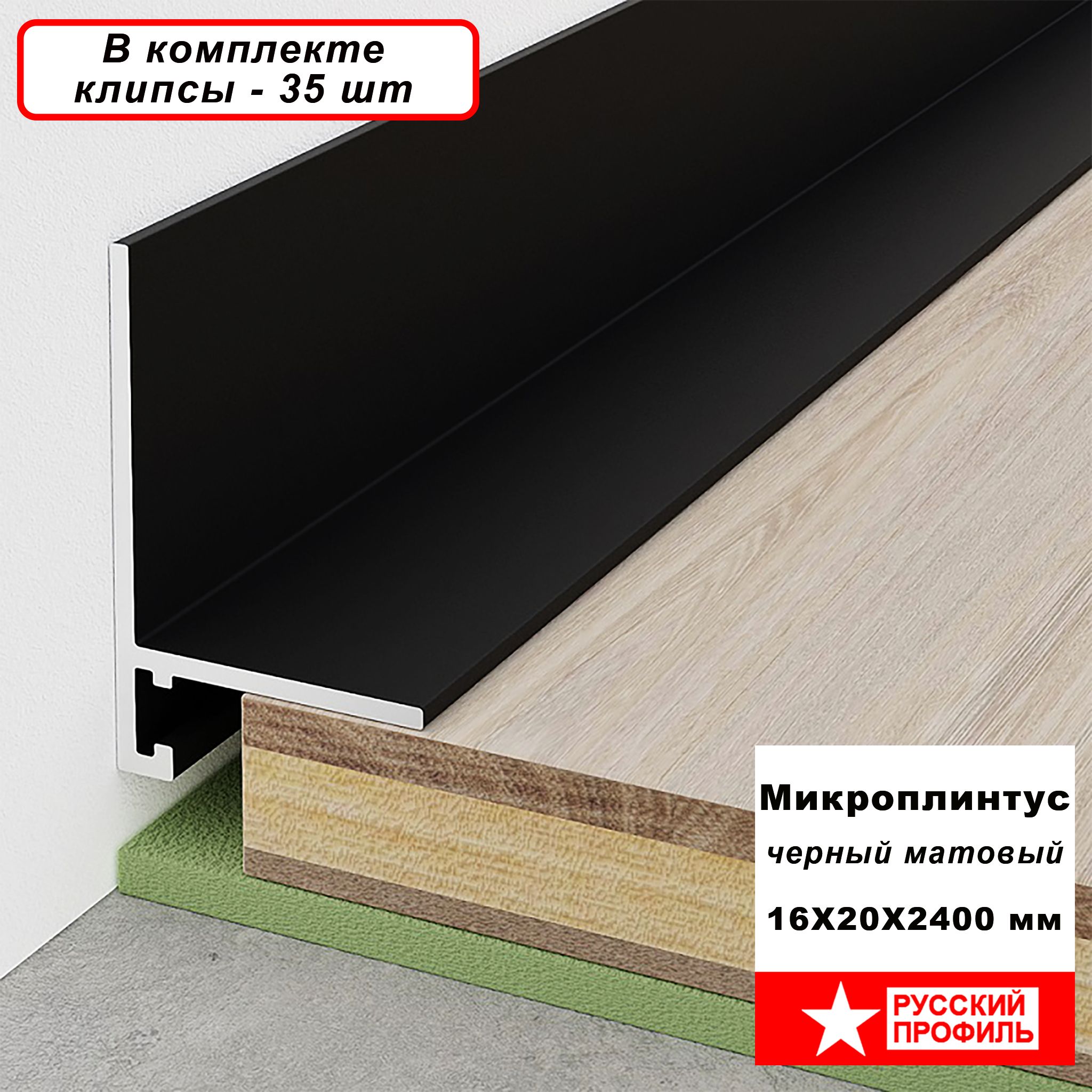 Микро плинтус напольный, щелевой, Черный матовый, 16 — 20 х 2400 мм, 5 шт Купить оптом Микро плинтус напольный, щелевой, Черный матовый, 16 - 20 х 2400 мм, 5 шт