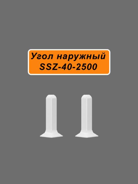 Угол наружный для алюминиевого плинтуса SSZ-40-2500, Белый матовый, 2 шт