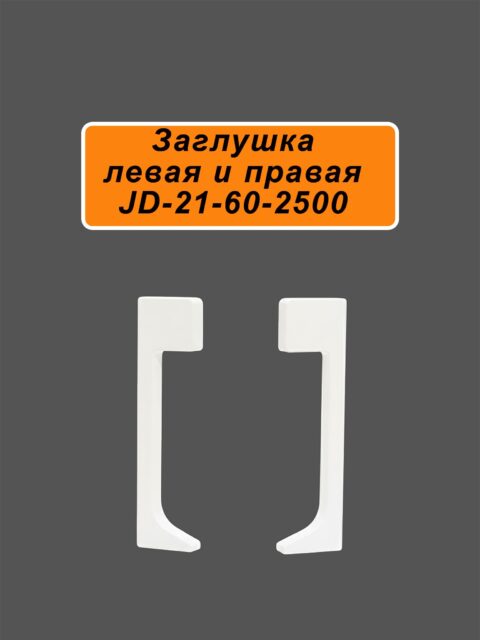 Заглушка для плинтуса JD21-60, алюминий, левая и правая, Белый матовый, 2 шт