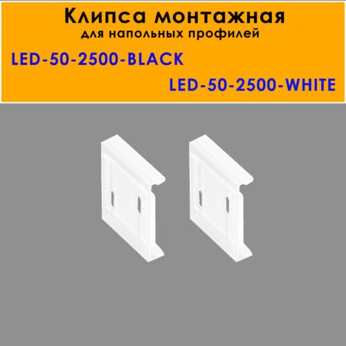 Крепление ( клипса монтажная) для напольного плинтуса LED-50-2500, Белый матовый, 20 шт