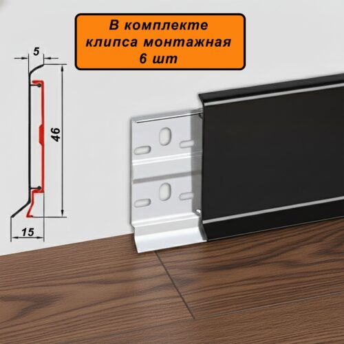 Плинтус напольный алюминиевый SSZ-46-3000, с крепежом, Чёрный матовый, 1 шт