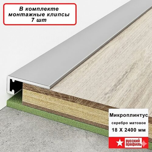 Микроплинтус щелевой для пола Серебро матовое 18 х 2400 мм, 1 шт
