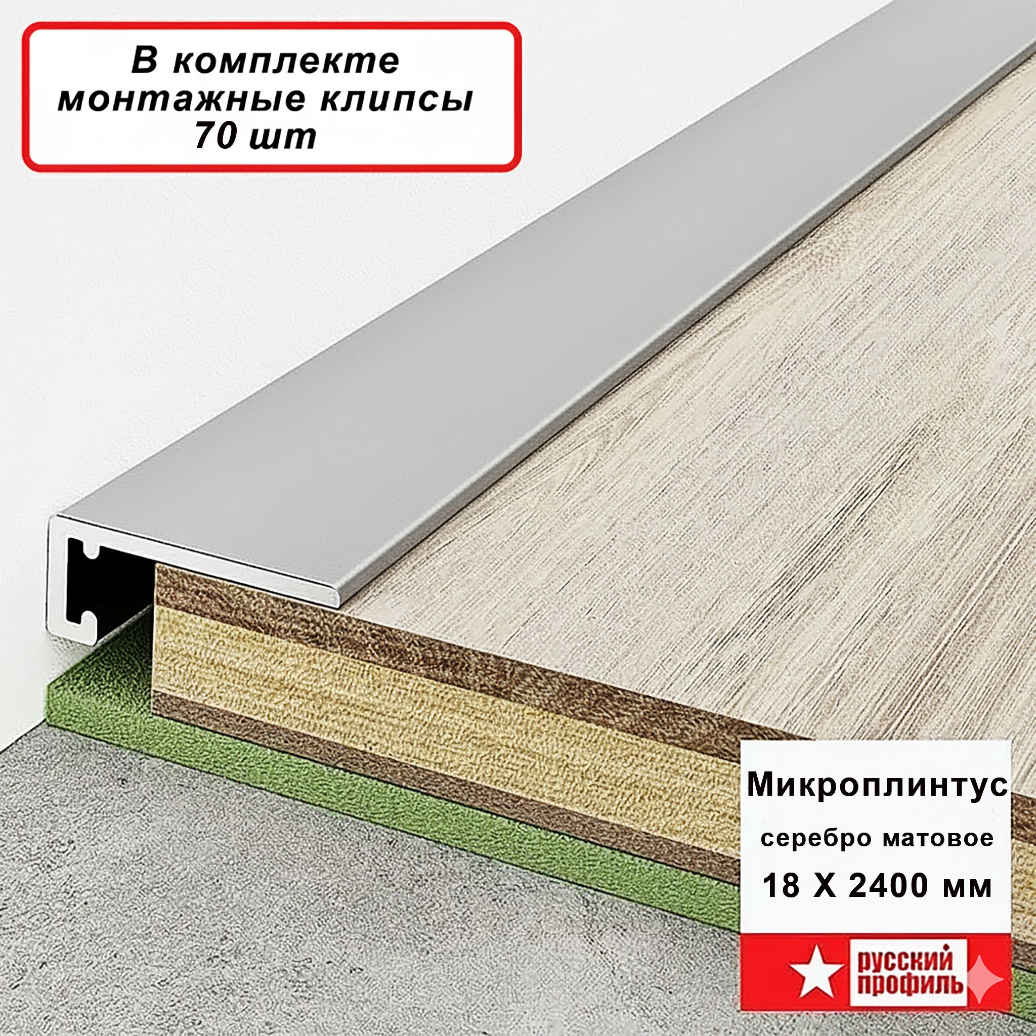 Микроплинтус щелевой для пола Серебро матовое 18 х 2400 мм, 10 шт Купить оптом Микроплинтус щелевой для пола Серебро матовое 18 х 2400 мм, 10 шт