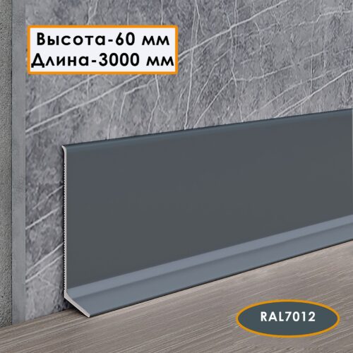 Плинтус напольный L -образный, высота 60 мм, длина 300 см, Темно-серый,1 шт