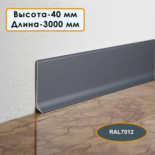 Плинтус напольный алюминиевый L-образный, высота 40 мм, длина 300см, Темно-серый, 1 шт
