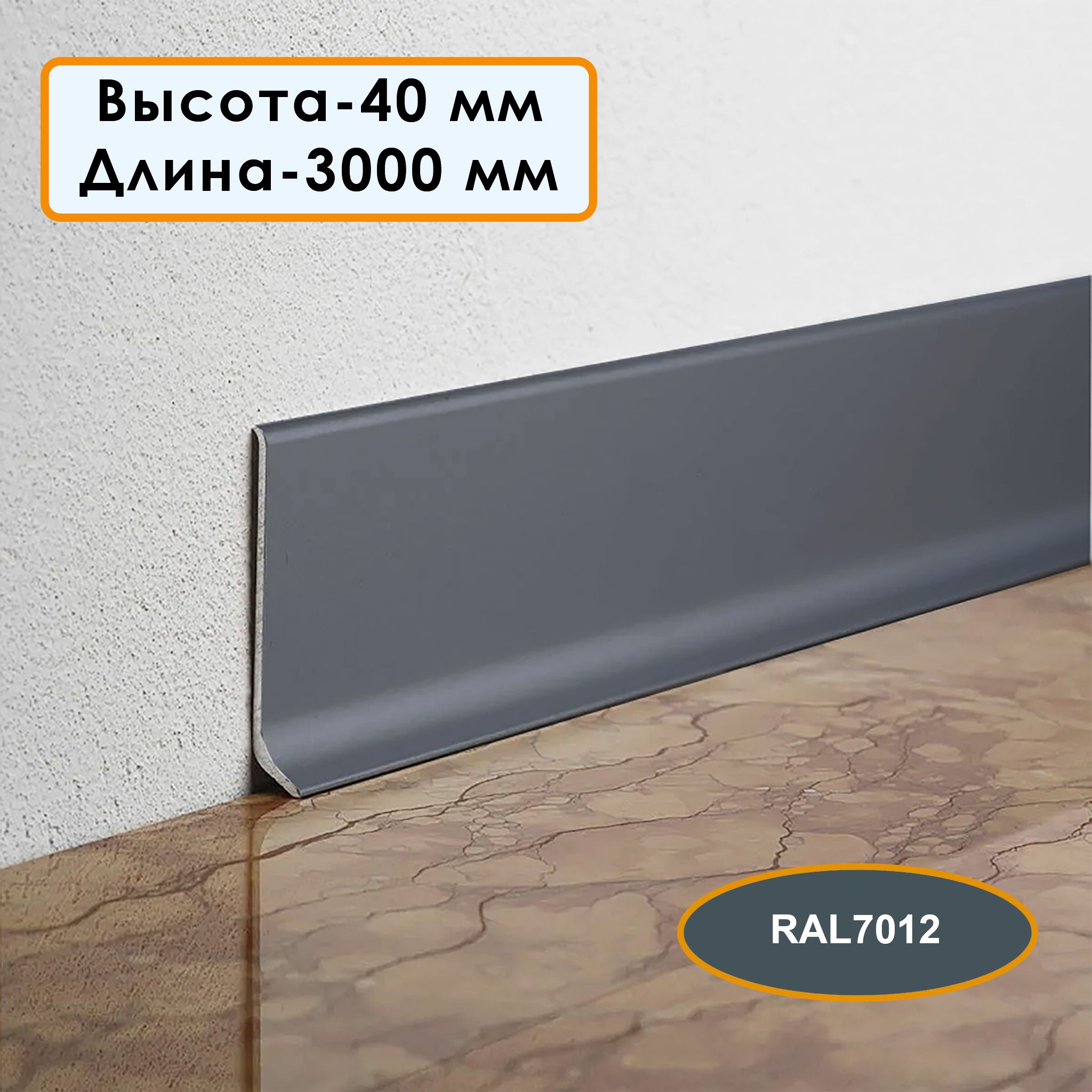 Плинтус напольный алюминиевый L-образный, высота 40 мм, длина 300см, Темно-серый, 1 шт Купить оптом Плинтус напольный алюминиевый L-образный, высота 40 мм, длина 300см, Темно-серый, 1 шт