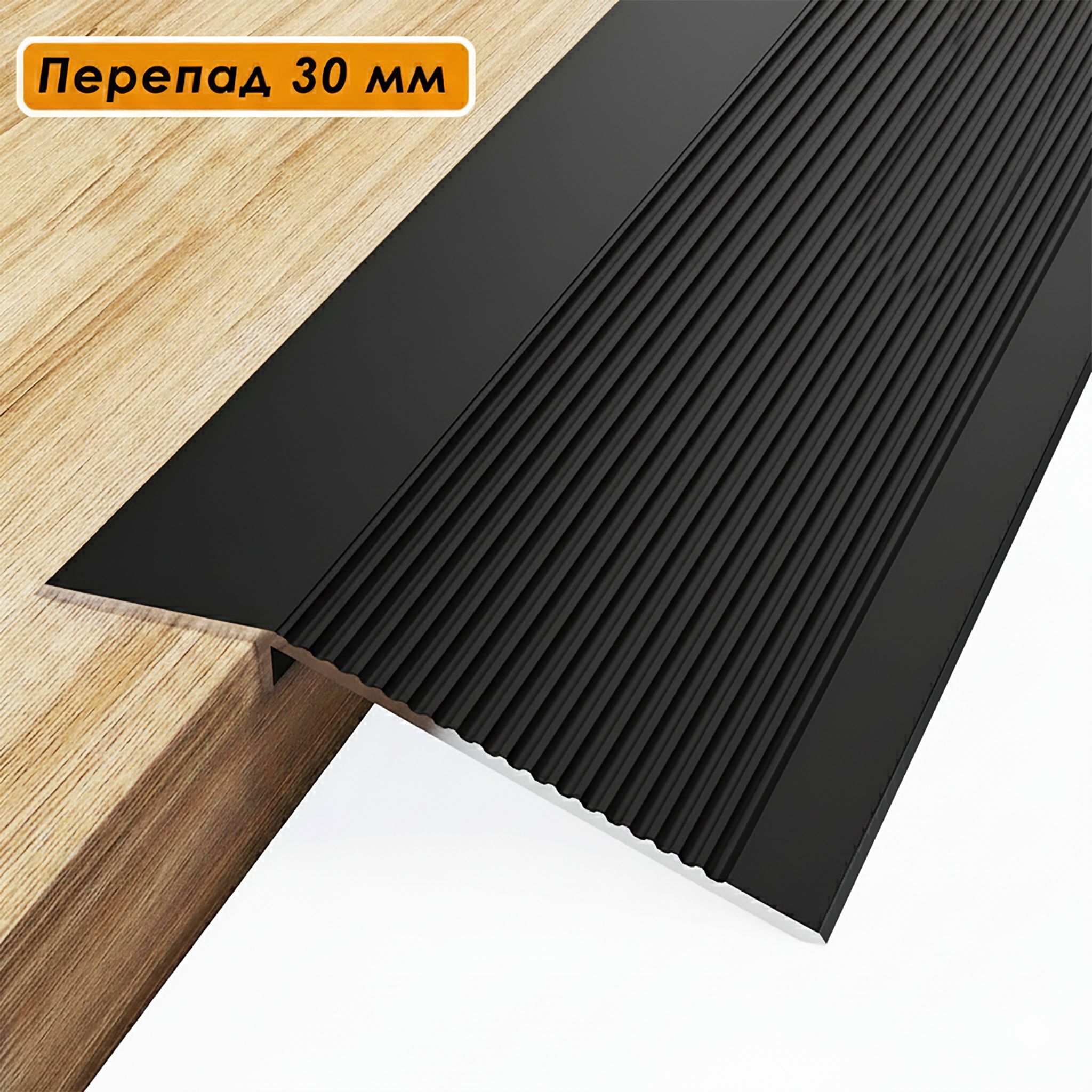 Порог разноуровневый, 60 x 1000 мм, перепад 30 мм, Чёрный матовый, 1 шт Купить оптом Порог разноуровневый, 60 x 1000 мм, перепад 30 мм, Чёрный матовый, 1 шт — изображение 5