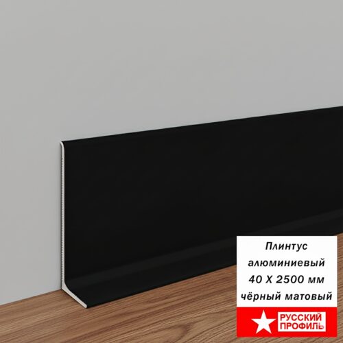 Плинтус напольный, алюминиевый L-образный, высота 40 мм, длина 250 см, Черный матовый анод, гладкий, не муар, 1 шт