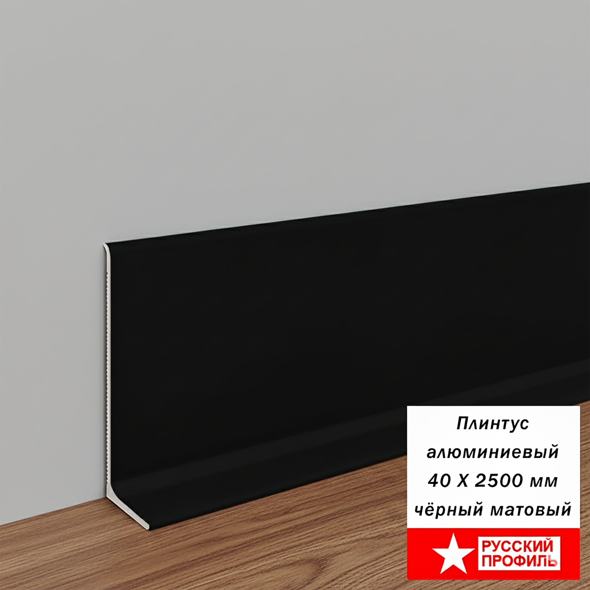 Плинтус напольный, алюминиевый L-образный, высота 40 мм, длина 250 см, Черный матовый анод, гладкий, не муар, 1 шт Купить оптом Плинтус напольный, алюминиевый L-образный, высота 40 мм, длина 250 см, Черный матовый анод, гладкий, не муар, 1 шт
