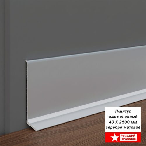 Плинтус напольный, алюминиевый L-образный, высота 40 мм, длина 250 см, Серебро матовое, 1 шт