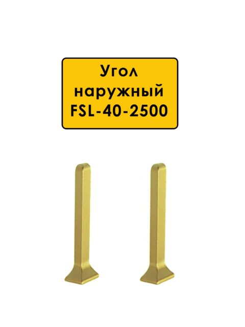 Угол наружный для L- образного плинтуса длиной 250 см, высота 40 мм, Золото светлое, 2 шт