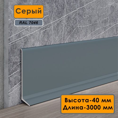 Плинтус напольный алюминиевый L-образный, высота 40 мм, длина 300см, Серый, 1 шт