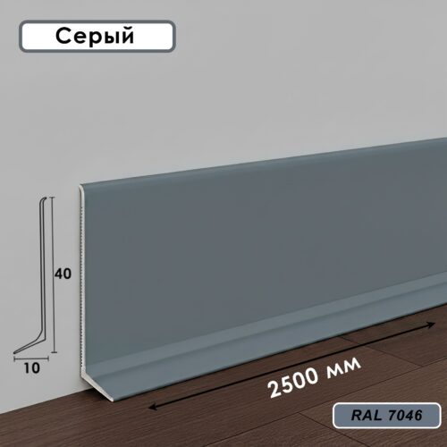Плинтус напольный, алюминиевый L-образный, высота 40 мм, длина 250 см, Серый, 1 шт
