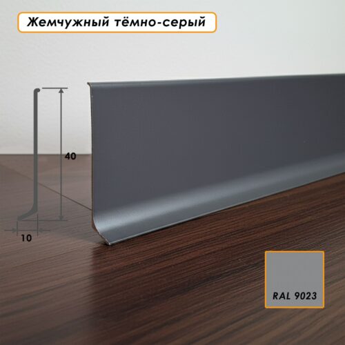 Плинтус напольный L -образный, высота 40 мм, длина 300 см, Жемчужный тёмно-серый,1шт