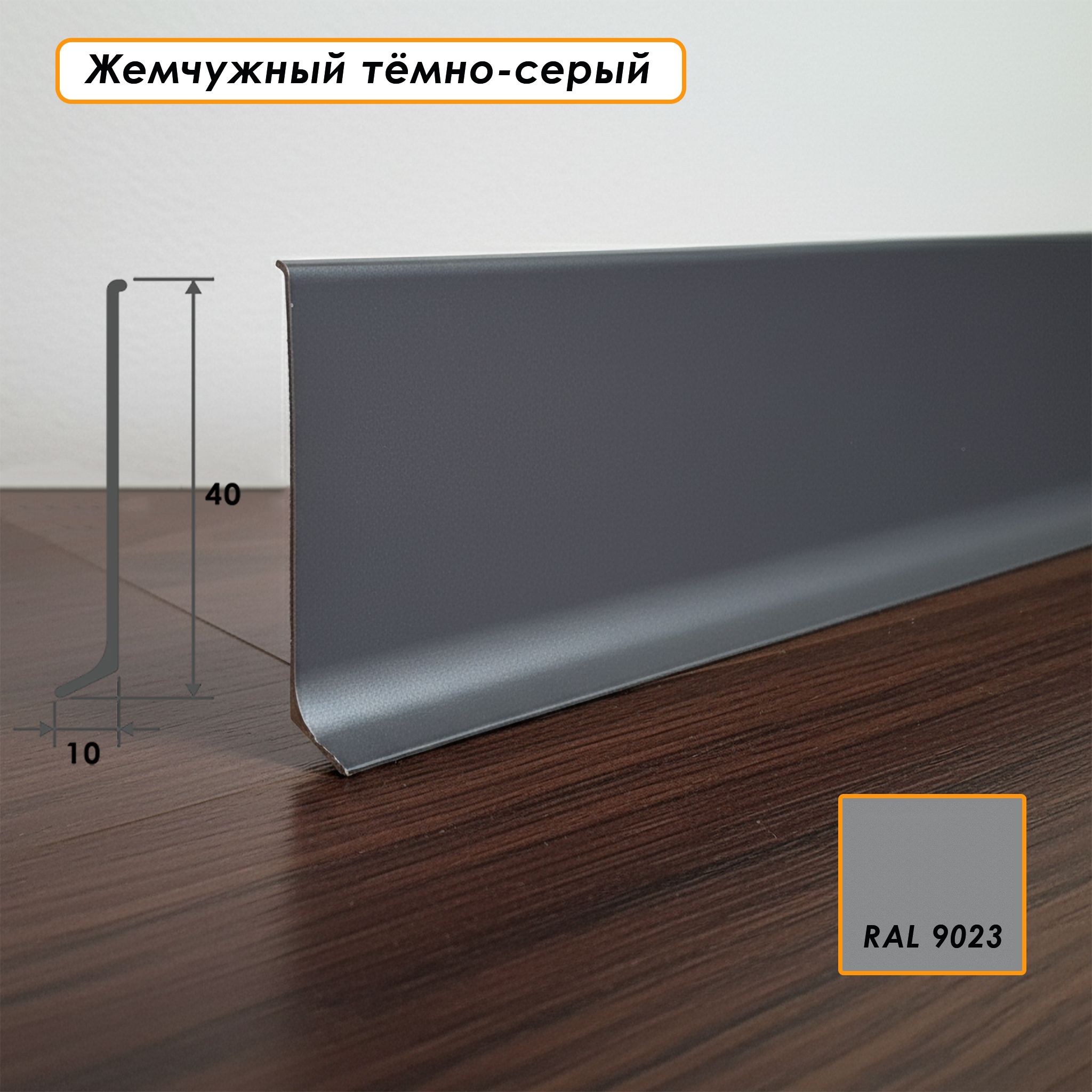 Плинтус напольный L -образный, высота 40 мм, длина 300 см, Жемчужный тёмно-серый,1шт Купить оптом Плинтус напольный L -образный, высота 40 мм, длина 300 см, Жемчужный тёмно-серый,1шт