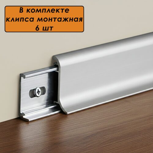 Плинтус алюминиевый SSZ-26-3000, с крепежом, Серебро матовое, 1 шт