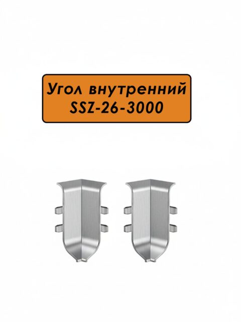 Угол внутренний для алюминиевого плинтуса SSZ-26-3000, Серебро матовое, 2 шт