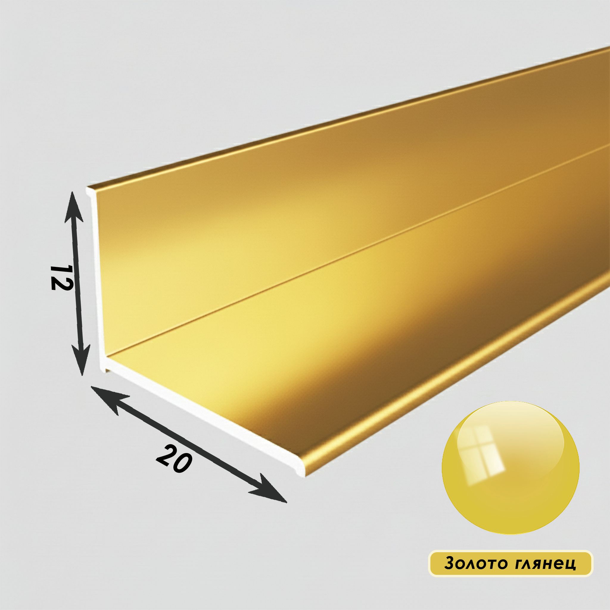 Плинтус напольный, угол внутренний, 20 х 12 мм, 270 см, Золото глянец, 1 шт Купить оптом Плинтус напольный, угол внутренний, 20 х 12 мм, 270 см, Золото глянец, 1 шт