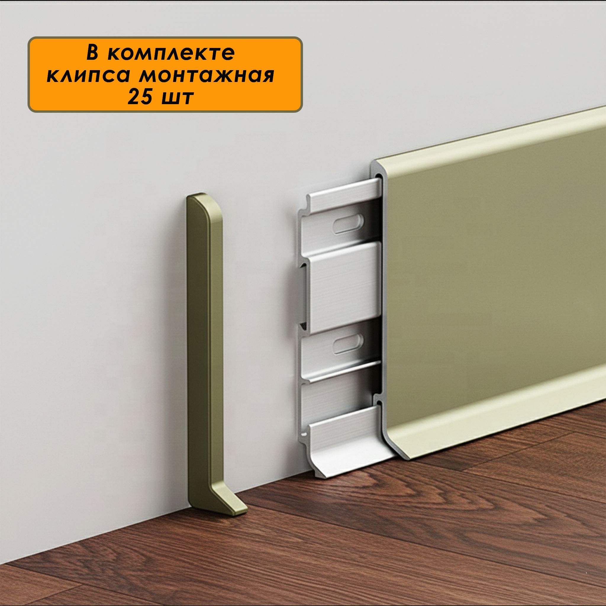 Плинтус напольный алюминиевый SSZ-80-2500, с крепежом, Шампань матовый, 5 шт Купить оптом Плинтус напольный алюминиевый SSZ-80-2500, с крепежом, Шампань матовый, 5 шт