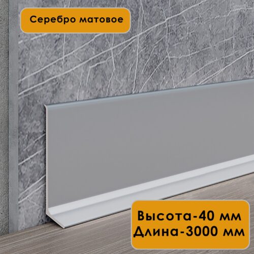 Плинтус напольный алюминиевый L-образный, высота 40 мм, длина 300см, Серебро матовое, 1 шт