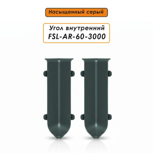 Угол внутренний для L- образного плинтуса, высота 60 мм, Насыщенный серый, 2 шт