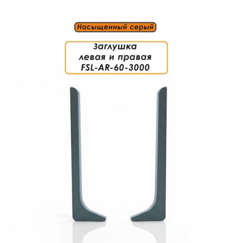 FIN-FSL-AR-60-3000-METAL-GRAY-X2