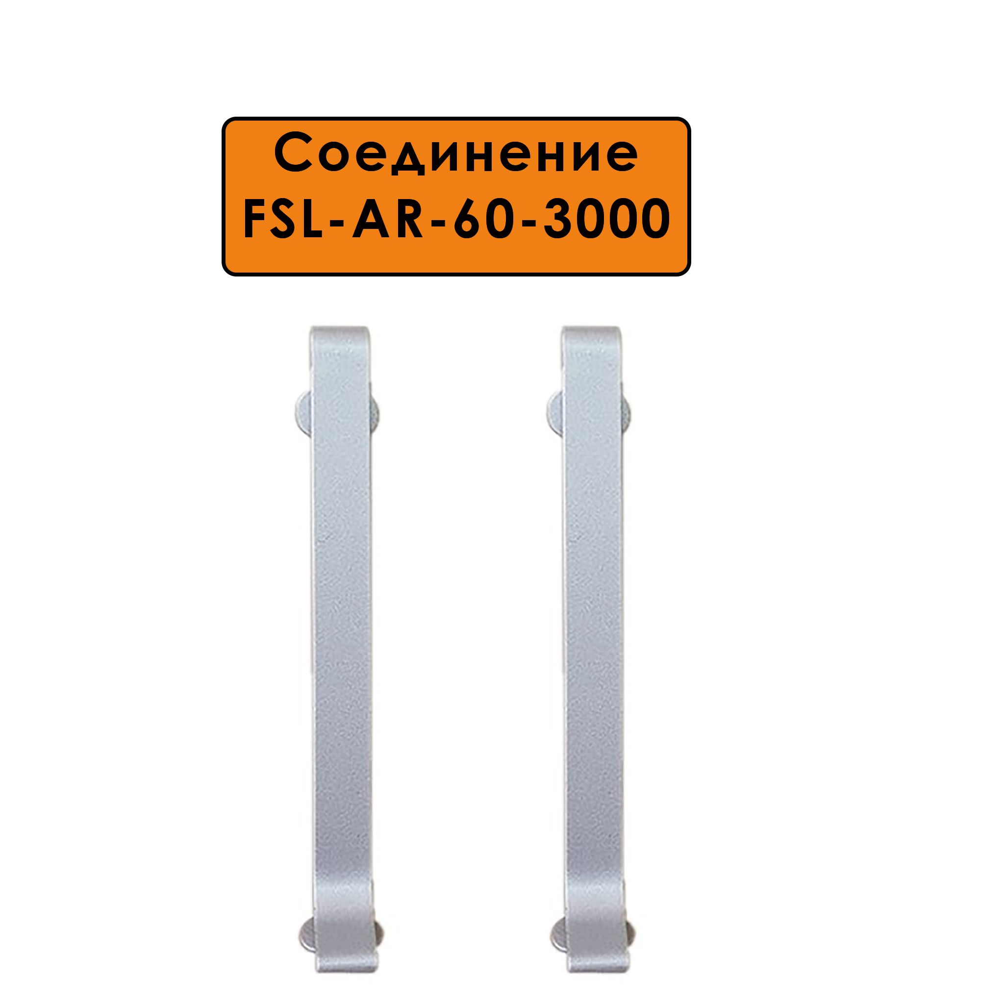 CON-FSL-AR-60-3000-SILVER-X2 Купить оптом CON-FSL-AR-60-3000-SILVER-X2