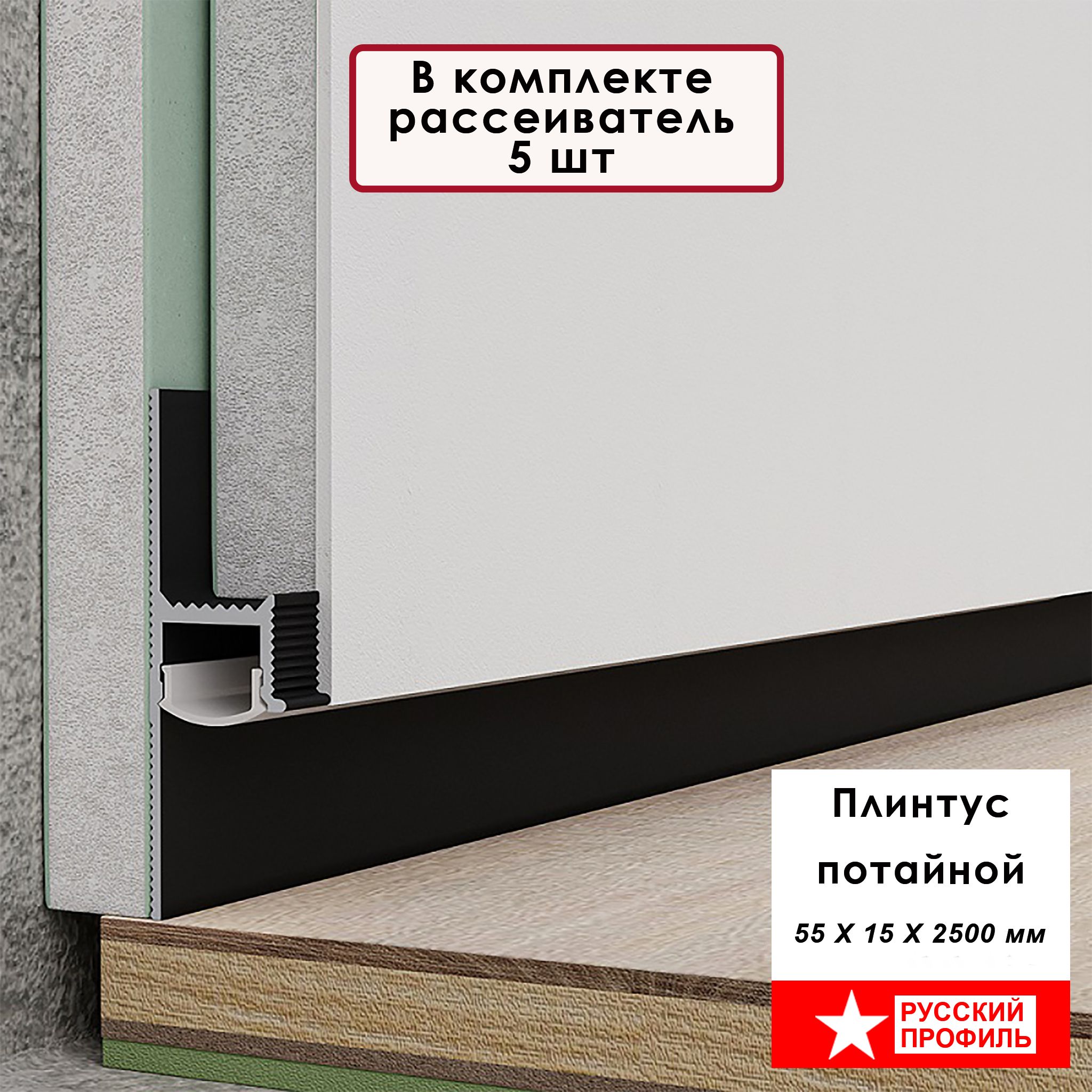 Плинтус напольный теневой 55 х 15 х 2500 мм, зазор 20 мм, Чёрный матовый, 5 шт Купить оптом Плинтус напольный теневой 55 х 15 х 2500 мм, зазор 20 мм, Чёрный матовый, 5 шт