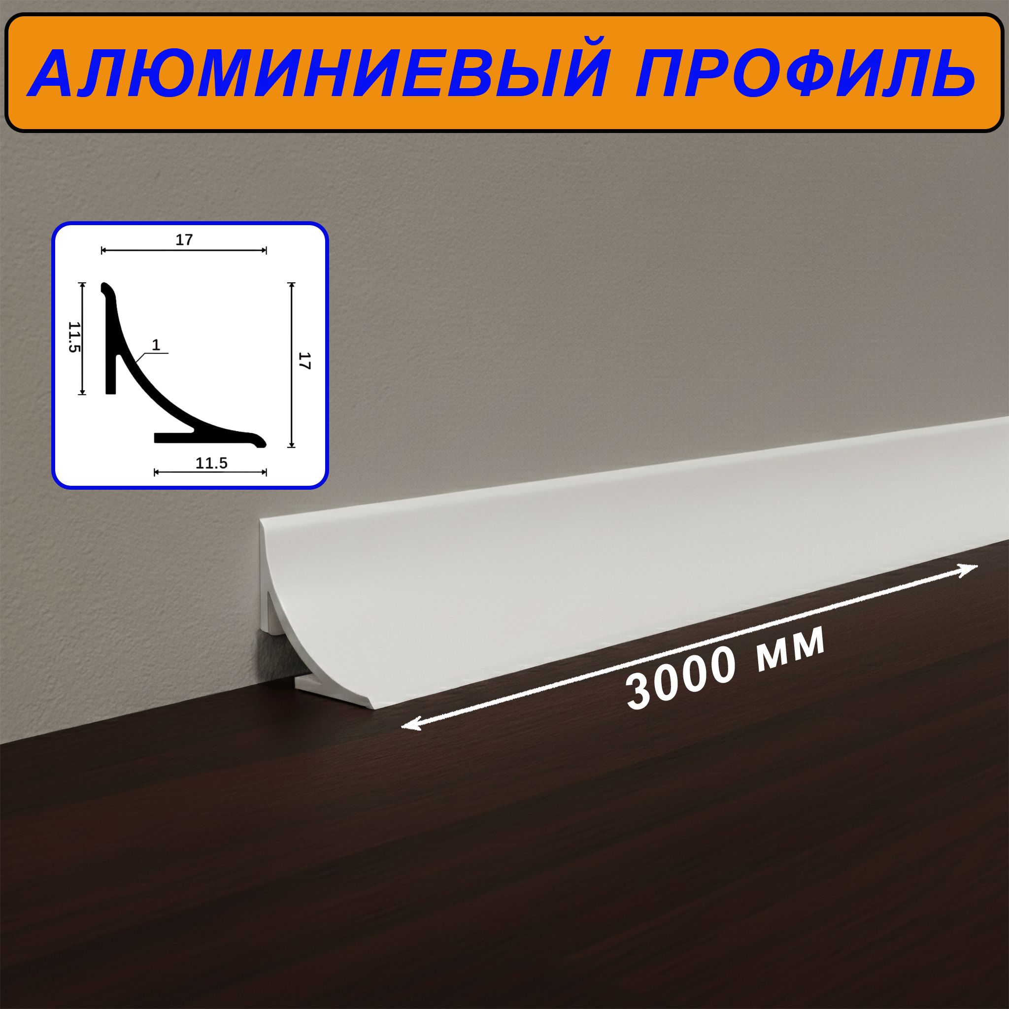 Угол внутренний для плинтуса, высота 17 мм,длина 300 см, Белый матовый, 2 шт Купить оптом Угол внутренний для плинтуса, высота 17 мм,длина 300 см, Белый матовый, 2 шт — изображение 3