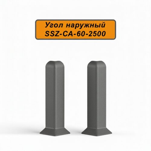 Угол наружный, для алюминиевого плинтуса SSZ-CA-60-2500, Тёмно-серый, 2 шт