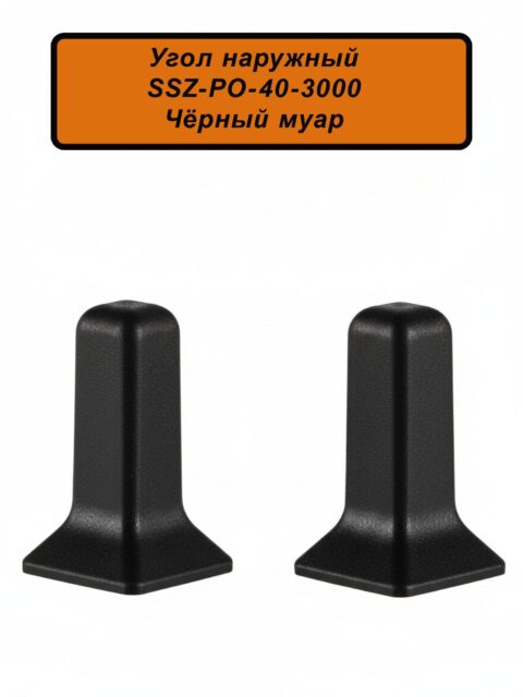 Угол наружный, внешний для алюминиевого плинтуса SSZ-40-3000, Чёрный муар, 2 шт