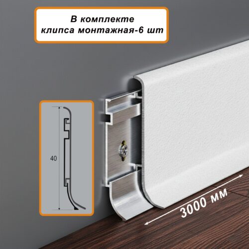 Плинтус напольный алюминиевый SSZ-40-3000, с крепежом, Белый муар, 1 шт