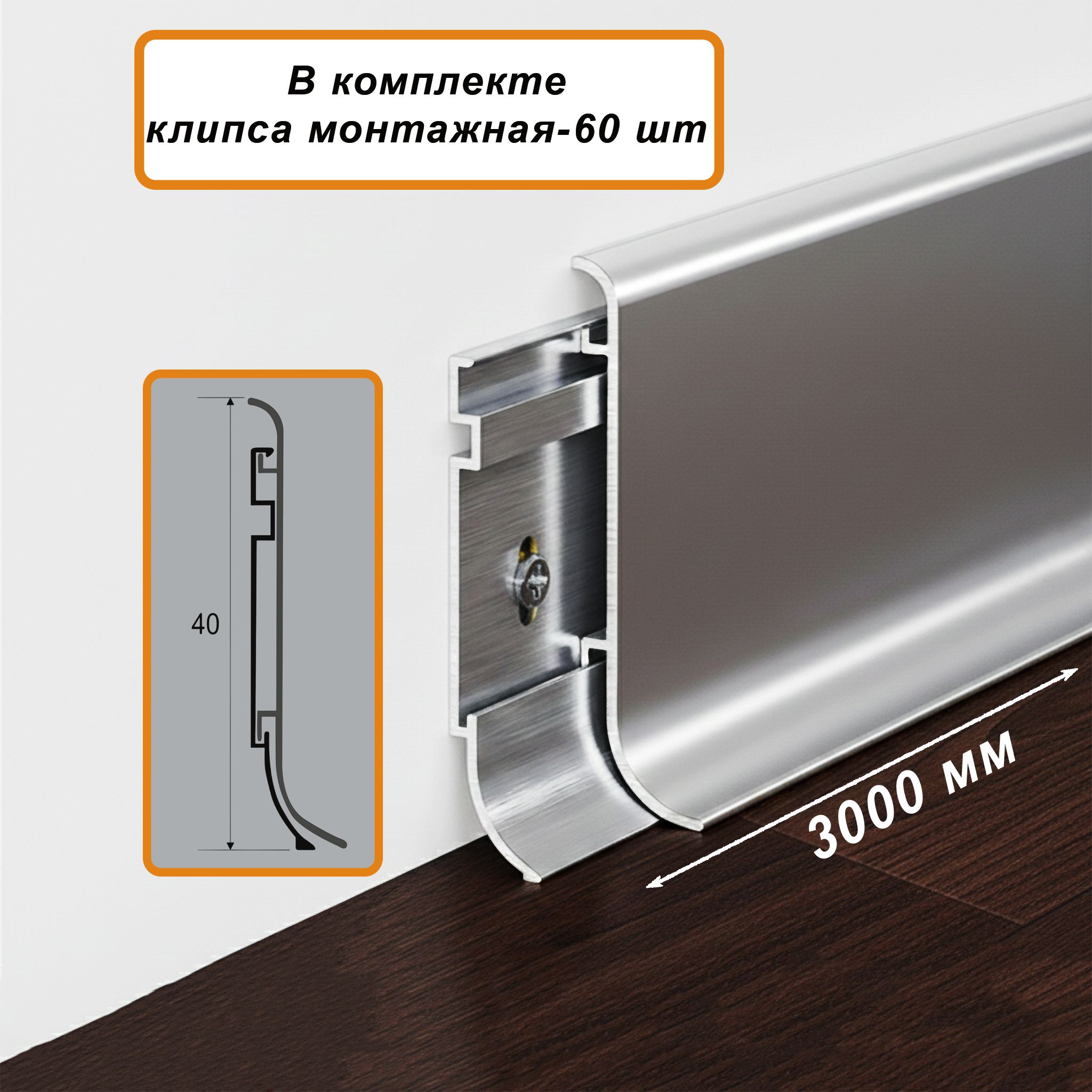 Плинтус напольный алюминиевый SSZ-40-3000, с крепежом, Серебро матовое, 10 шт Купить оптом Плинтус напольный алюминиевый SSZ-40-3000, с крепежом, Серебро матовое, 10 шт