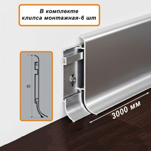 Плинтус напольный алюминиевый SSZ-40-3000, с крепежом, Серебро матовое, 1 шт